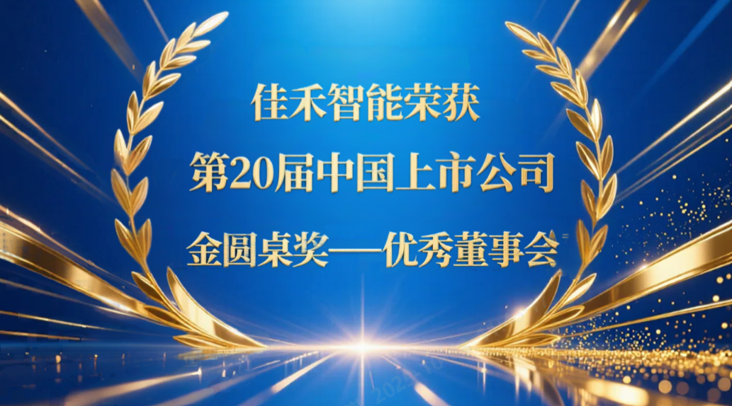 完美(中国)体育智能荣获第20届中国上市公司“金圆桌奖——优秀董事会”