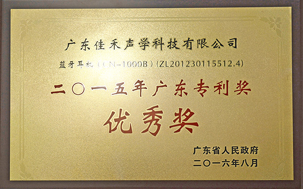 广东省专利奖-蓝牙耳机